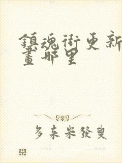 镇魂街更新到漫画哪里