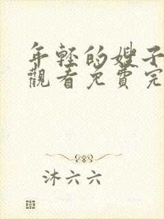 年轻的嫂子在线观看免费完整版