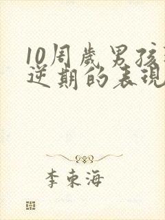 10周岁男孩叛逆期的表现封面