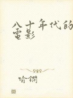 八十年代的武侠电影