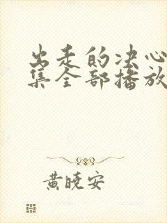 出走的决心46集全部播放免费观看