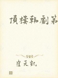 顶楼韩剧第三季