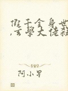 假千金身世曝光,玄学大佬杀疯了