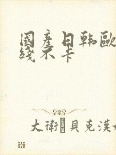 国产日韩欧美在线不卡