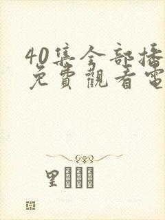 40集全部播放免费观看电视剧