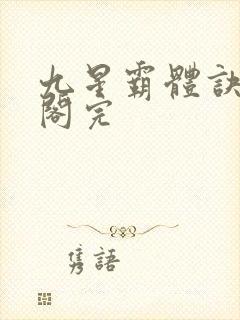 九星霸体诀笔趣阁完