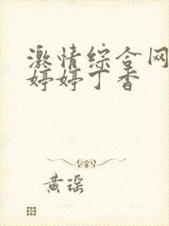 激情综合网五月婷婷丁香