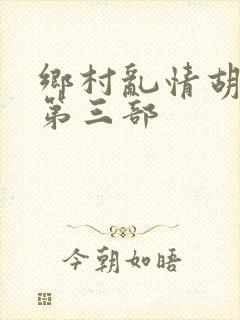 乡村乱情胡秀英第三部