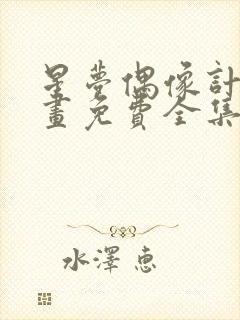 星梦偶像计划漫画免费全集