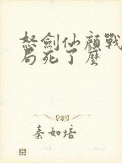 怒剑仙颜战天结局死了么