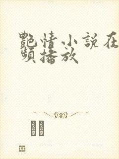 艳情小说在线视频播放