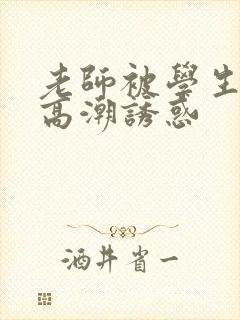 老师被学生操到高潮诱惑封面