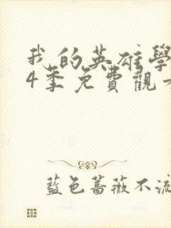 我的英雄学院第4季免费观看