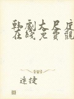 韩剧大尺度电影在线免费观看