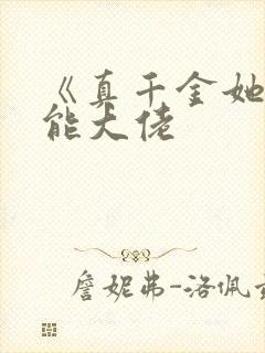 《真千金她是全能大佬