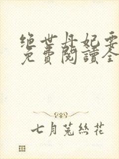 绝世丹妃要逆天免费阅读全文