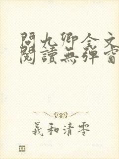 问九卿全文免费阅读无弹窗