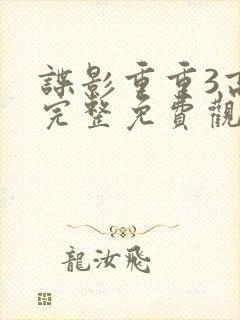 谍影重重3高清完整免费观看