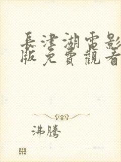 长津湖电影完整版免费观看下载