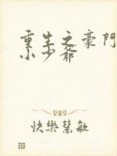 重生之豪门病弱小少爷