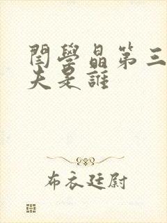 闫学晶第三任丈夫是谁