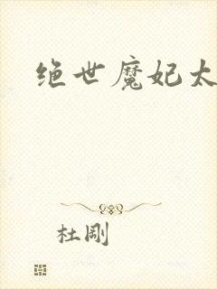 绝世魔妃太逆天