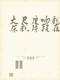 大尺度吻戏激情床戏片段在线观看封面