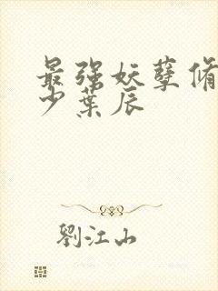 最强妖孽修真弃少叶辰