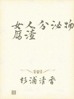 女人分泌物像豆腐渣