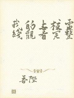 我的上校电影在线观看完整版高清封面