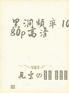 黑洞频率 1080p高清