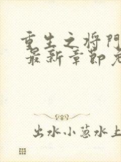 重生之将门毒后 最新章节免费封面