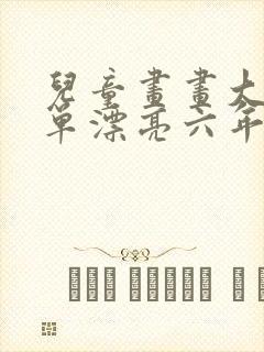 儿童画画大全简单漂亮六年级