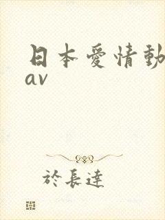 日本爱情动作片av