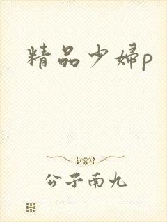 精品少妇p