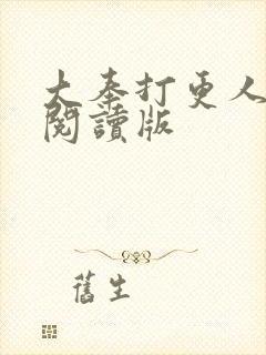 大奉打更人小说阅读版