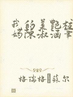 我的美艳校长妈妈陈淑涵笔趣阁免费阅读小说