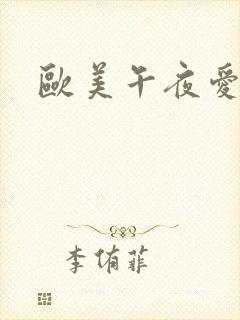 欧美午夜爱视频封面