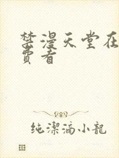 禁漫天堂在线免费看封面