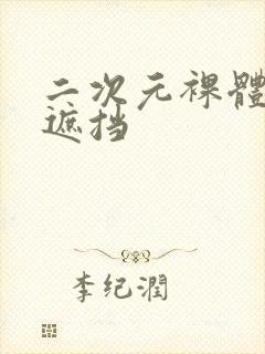 二次元裸体女无遮挡