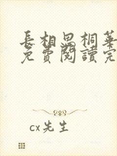 长相思桐华小说免费阅读完整版在线