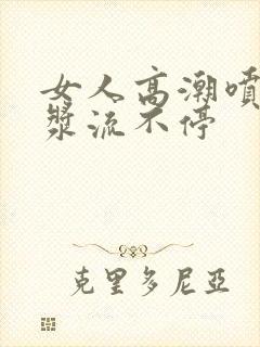 女人高潮喷水白浆流不停封面