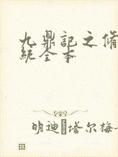 九鼎记之修炼系统全本