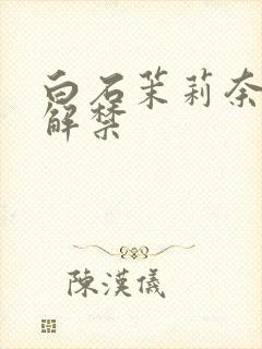 白石茉莉奈黑人解禁封面