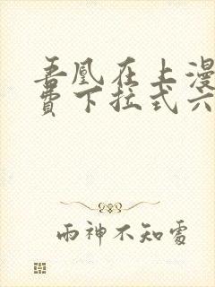 吾凰在上漫画免费下拉式六漫画