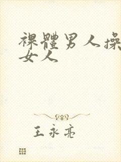 裸体男人操裸体女人