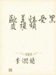 欧美性受黑人性爽视频