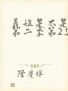 义姐是不是良女第二季第2集