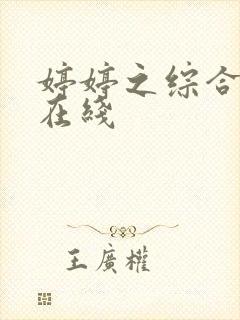 婷婷之综合缴情在线