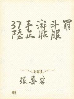 37手游斗罗大陆正版服